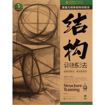 造型基础训练方法丛书·素描几何体结构训练法：结构训练法 下载