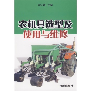 农机具选型及使用与维修 下载