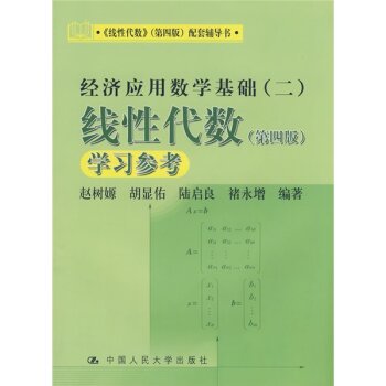 《线性代数》配套辅导书·经济应用数学基础：线性代数学习参考 下载