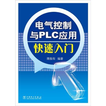 电气控制与PLC应用快速入门 下载