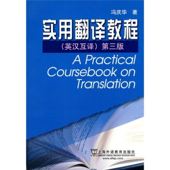 新世纪高等院校英语专业本科生系列教材：实用翻译教程 下载