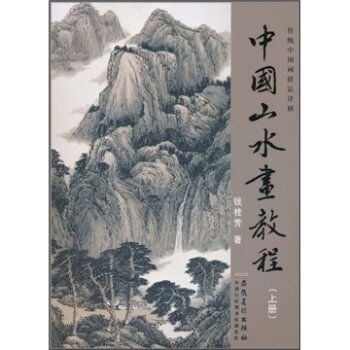传统中国画技法详解：中国山水画教程 下载