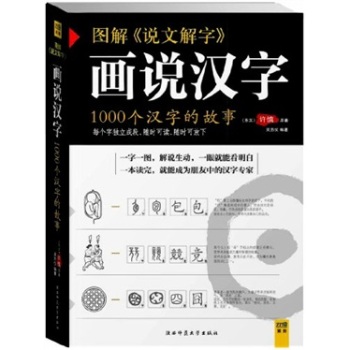 图解《说文解字》·画说汉字 1000个汉字的故事 下载