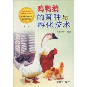 鸡鸭鹅的育种与孵化技术