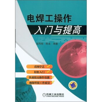 电焊工操作入门与提高 下载