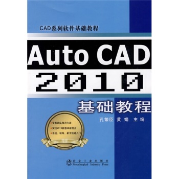 CAD系列软件基础教程：Auto CAD2010基础教程 下载