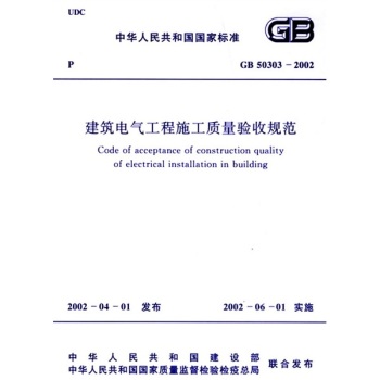 建筑电气工程施工质量验收规范GB50303-2002 下载