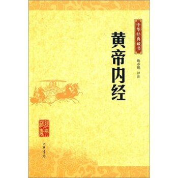 中华经典藏书：黄帝内经 下载