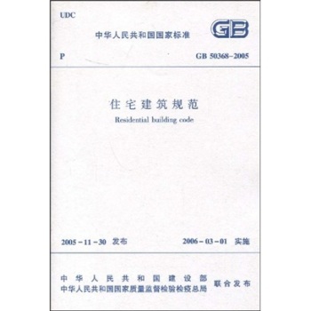 GB 50368-2005 住宅建筑规范 下载