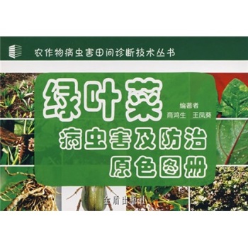 绿叶菜病虫害及防治原色图册 下载