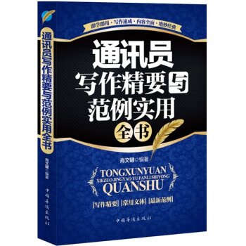 通讯员写作精要与范例实用全书 下载