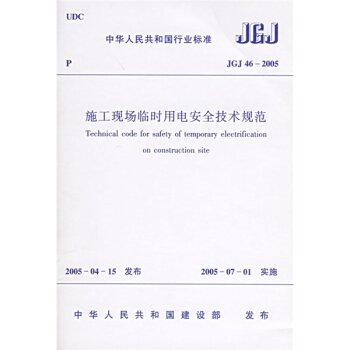 JGJ 46-2005 施工现场临时用电安全技术规范 下载