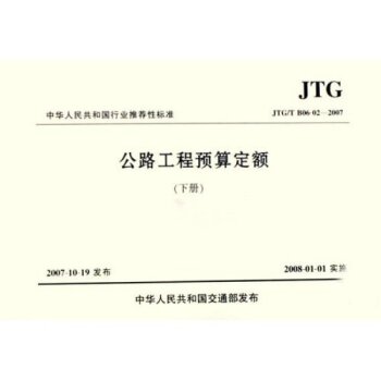 中华人民共和国行业推荐性标准：公路工程预算定额 下载