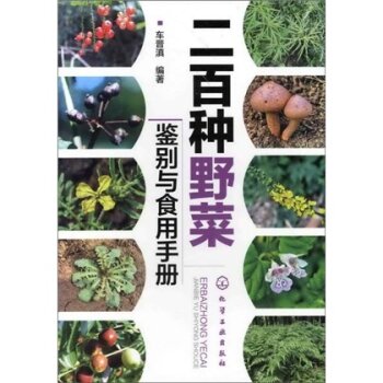二百种野菜鉴别与食用手册 下载