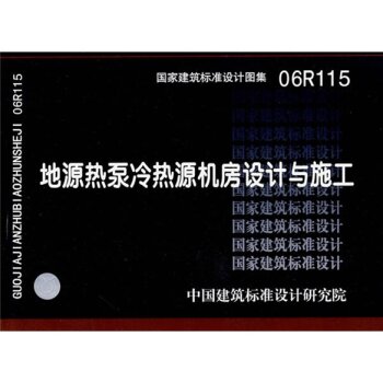 06R115地源热泵冷热源机房设计与施工 下载