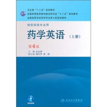 全国高等学校药学专业第7轮规划教材：药学英语 下载