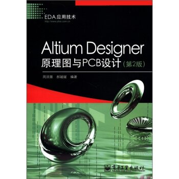 EDA应用技术：Altium Designer原理图与PCB设计
