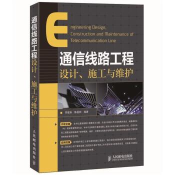 通信线路工程设计、施工与维护 下载