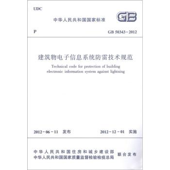 中华人民共和国国家标准：建筑物电子信息系统防雷技术规范 下载