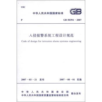 中华人民共和国国家标准：入侵报警系统工程设计规范 下载