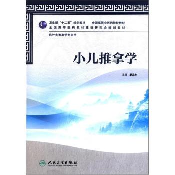 全国高等医药教材建设研究会规划教材：小儿推拿学 下载