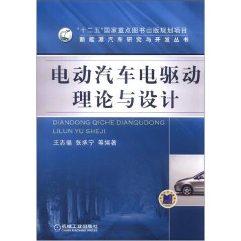 新能源汽车研究与开发丛书：电动汽车电驱动理论与设计 下载