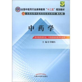 全国中医药行业高等教育“十二五”规划教材·全国高等中医药院校规划教材：中药学 下载