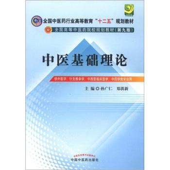 全国中医药行业高等教育“十二五”规划教材·全国高等中医药院校规划教材：中医基础理论 下载