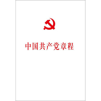 中国共产党第十八次全国代表大会修订通过的新的中国共产党章程单行本：中国共产党章程 下载