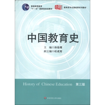 中国教育史/教育类专业基础课系列教材·普通高等教育“十一五”国家级规划教材