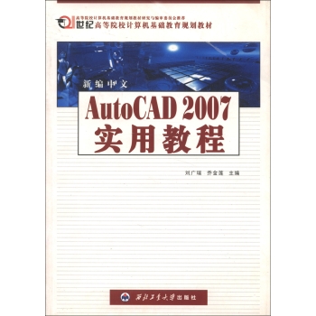 新编中文Auto CAD 2007 实用教程/21世纪高等院校计算机基础教育规划教材 下载