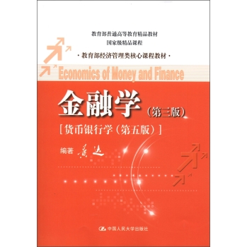 教育部普通高等教育精品教材·教育部经济管理类核心课程教材：金融学 下载