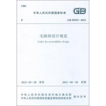 无障碍设计规范 GB50763-2012 下载