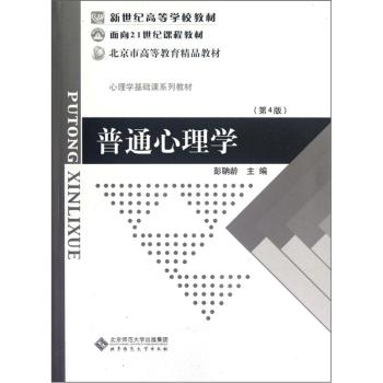 新世纪高等学校教材·心理学基础课系列教材：普通心理学 下载