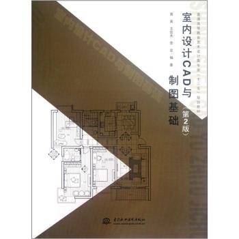 室内设计CAD与制图基础/普通高等教育艺术设计类专业十二五规划教材 下载