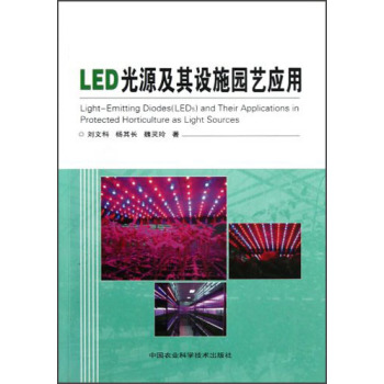 LED光源及其设施园艺应用 下载