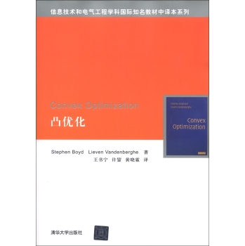 信息技术和电气工程学科国际知名教材中译本系列：凸优化 下载