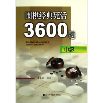 围棋经典死活3600题 下载