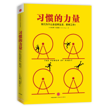 习惯的力量 我们为什么会这样生活，那样工作？