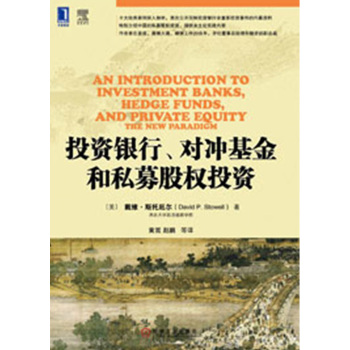 金融教材译丛：投资银行、对冲基金和私募股权投资 下载
