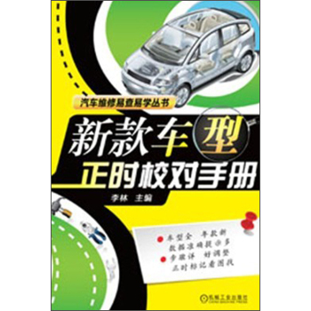 汽车维修易查易学丛书：新款车型正时校对手册 下载