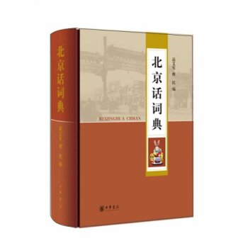 北京话词典 下载
