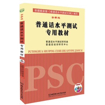 普通话水平测试专用教材 下载