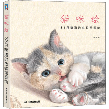 猫咪绘：33只萌猫的色铅笔图绘 下载