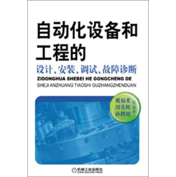 自动化设备和工程的设计、安装、调试、故障诊断 下载