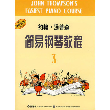 约翰·汤普森简易钢琴教程3 下载