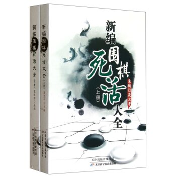 新编围棋死活大全 下载