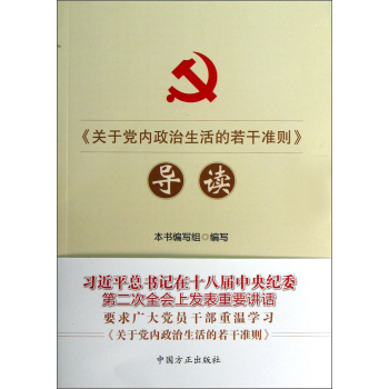 《关于党内政治生活的若干准则》导读 下载