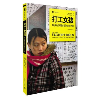 译文纪实·打工女孩：从乡村到城市的变动中国 下载