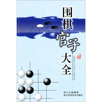 围棋官子大全 下载